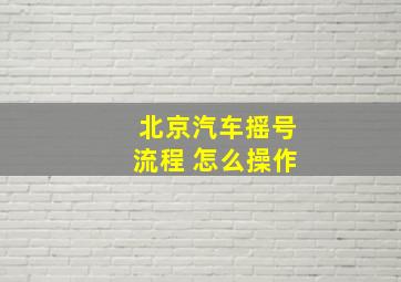 北京汽车摇号流程 怎么操作